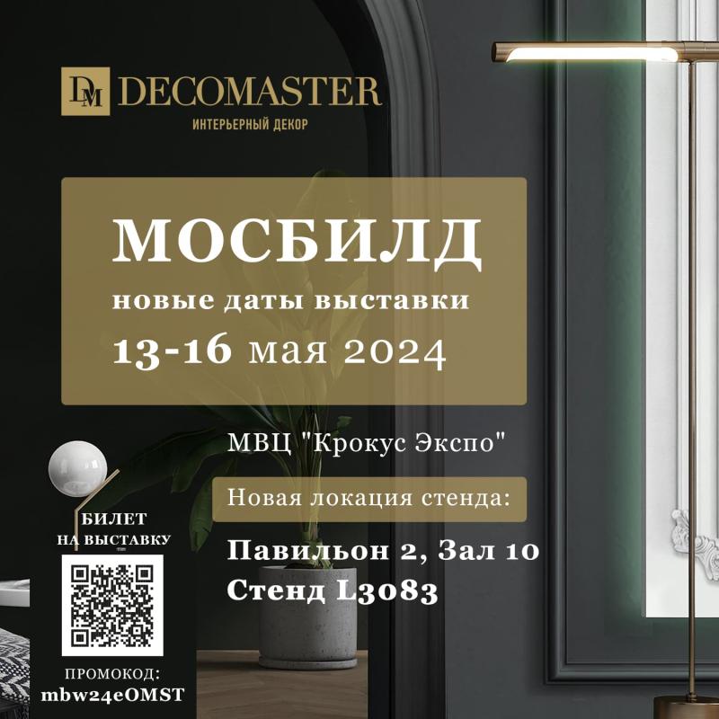 Наш стенд на MosBuild 2024 изменил месторасположение