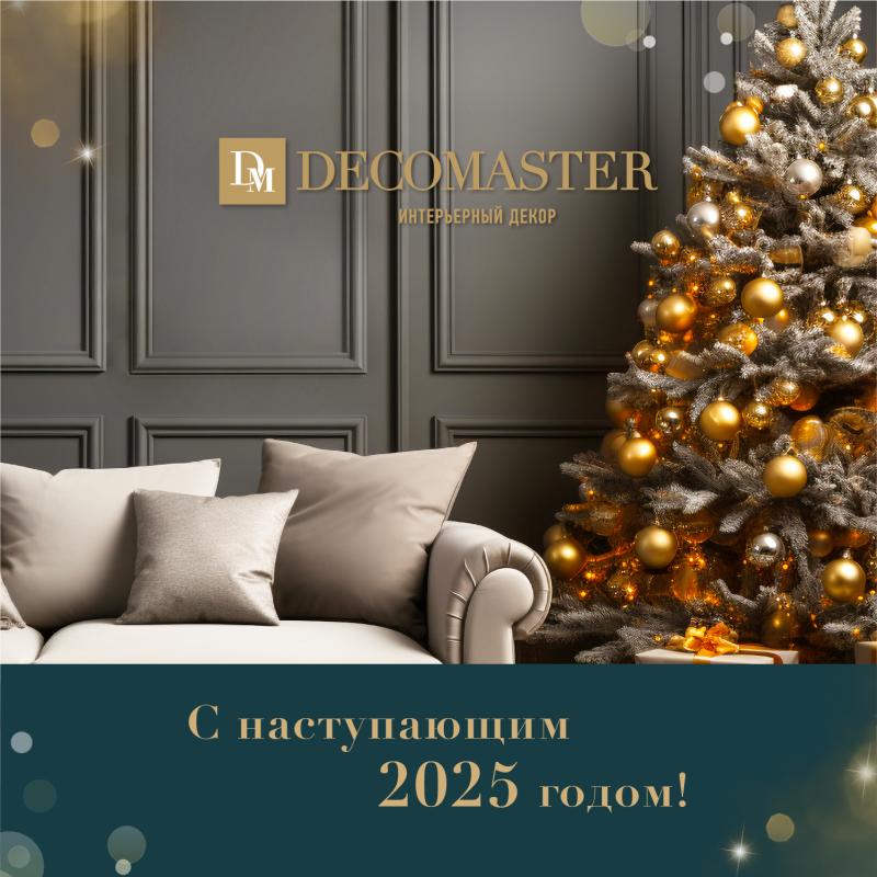 Коллектив компании DECOMASTER поздравляет вас с наступающим Новым годом и Рождеством!