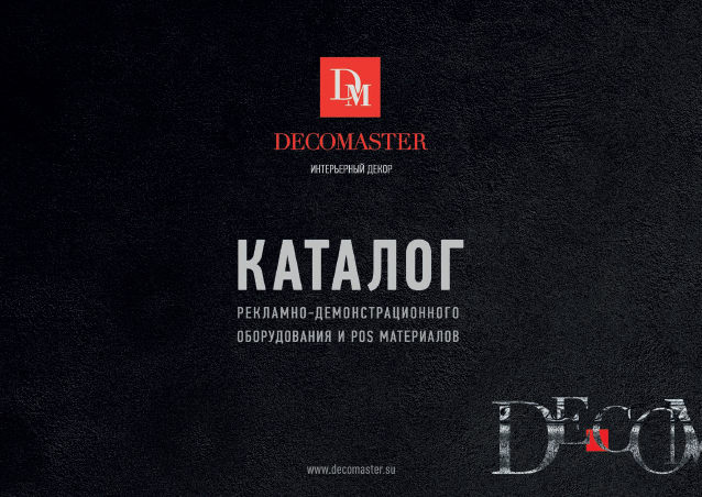Каталог "Рекламное оборудование и POS-материалы DECOMASTER"