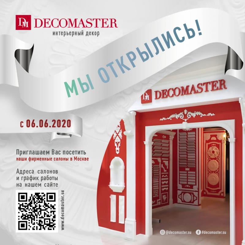 С 06.06.2020 компания DECOMASTER снова открывает фирменные салоны в Москве!